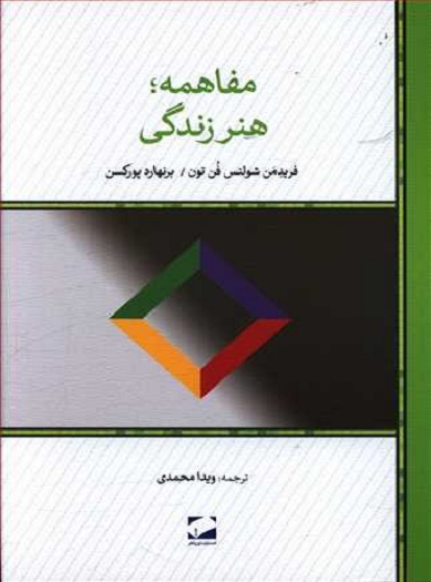 کتاب مفاهمه هنر زندگی